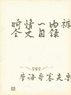 畸情～内裤奇缘全文目录