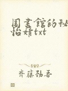 图书馆的秘密程怡婧txt