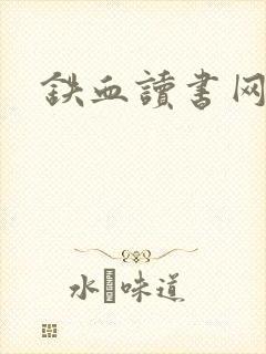 铁血读书网