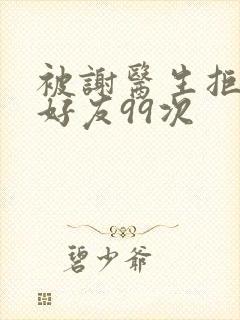 被谢医生拒绝加好友99次封面