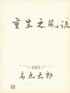 重生之风流一生