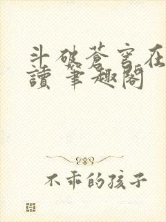 斗破苍穹在线阅读 笔趣阁封面