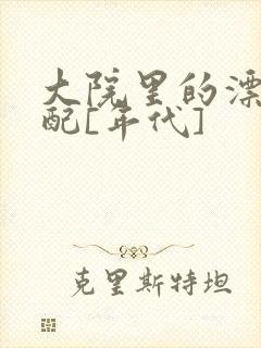 大院里的漂亮原配[年代]