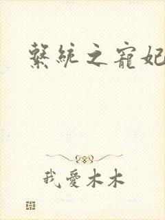 系统之宠妃封面