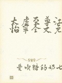 太虚至尊江凡许怡宁全文免费阅读