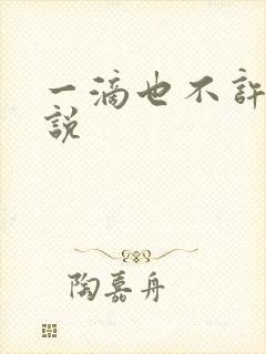 一滴也不许漏小说