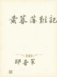 黄蓉落难记阅读