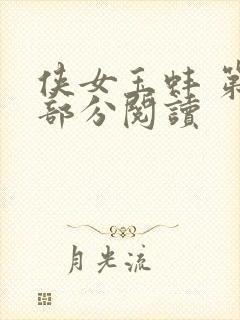 侠女玉蚌 第1部分阅读