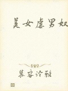 美女虐男奴