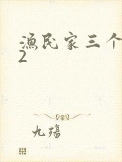 渔民家三个姑娘2