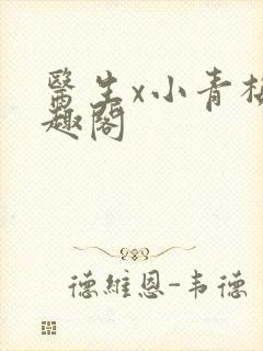 医生x小青梅笔趣阁封面