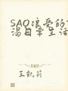 SAO浪受的饥渴日常生活