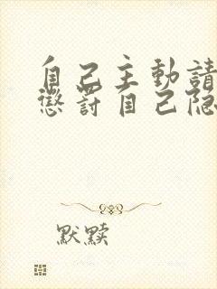 自己主动请别人惩罚自己隐私