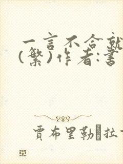 一言不合就扑倒(繁)作者:书书封面