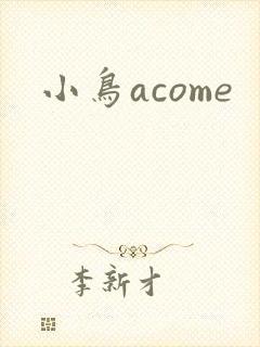 小鸟acome