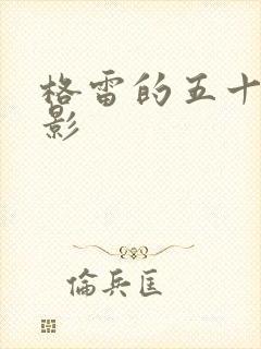 格雷的五十道阴影封面