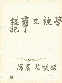 校霸又被学神标记了