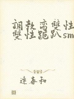 调教脔双性美人双性跪趴sm