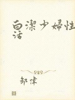 白洁少妇性荡生活
