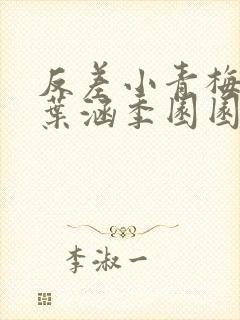 反差小青梅不经叶涵季园园封面