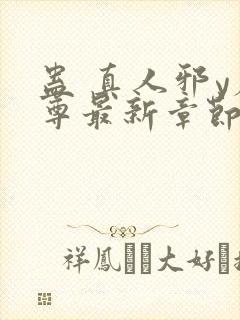 蛊 真人邪y魔尊最新章节更新内容