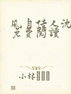 风月佳人沈修延免费阅读