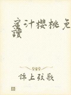 蜜汁樱桃免费阅读