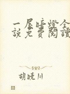 一屋暗灯全文小说免费阅读