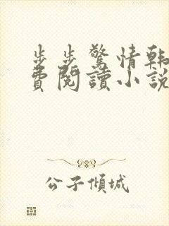 步步惊情韩雪免费阅读小说在线阅读