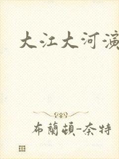 大江大河演员表