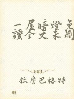 一屋暗灯免费阅读全文未删减封面