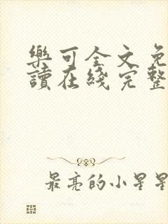 乐可全文免费阅读在线完整版封面