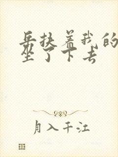 岳扶着我的粗大坐了下去封面