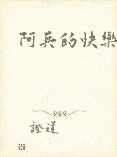 阿兵的快乐生活