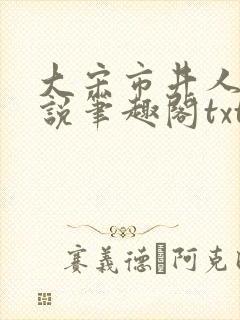 大宋市井人家小说笔趣阁txt