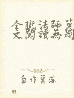 全职法师莫凡全文阅读无删减封面