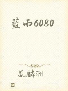 蓝雨6080