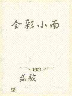 全彩小南