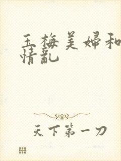 玉梅美妇和公的情乱