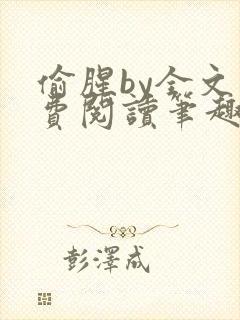 偷腥by全文免费阅读笔趣阁