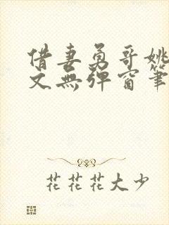 借妻勇哥姚瑶全文无弹窗笔趣阁封面