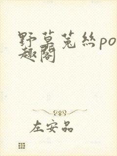 野草菟丝po笔趣阁