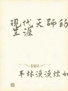 现代天师的修道生涯