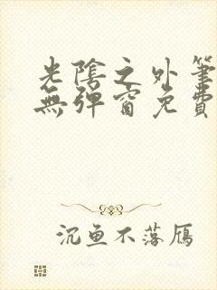 光阴之外笔趣阁无弹窗免费