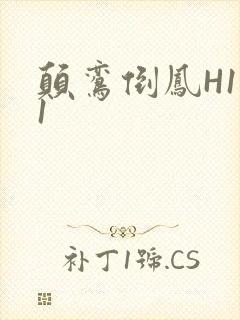 颠鸾倒凤H1V1封面