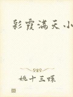 彩霞满天小说封面