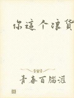 你这个浪货封面