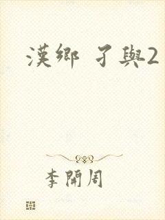 汉乡 孑与2
