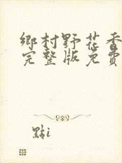 乡村野花香小说完整版免费阅读封面