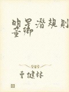 明星潜规则之皇董卿